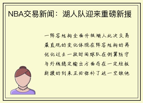 NBA交易新闻：湖人队迎来重磅新援