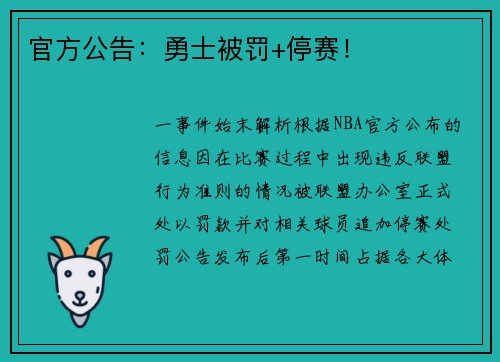 官方公告：勇士被罚+停赛！