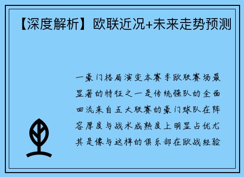 【深度解析】欧联近况+未来走势预测