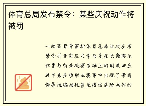 体育总局发布禁令：某些庆祝动作将被罚
