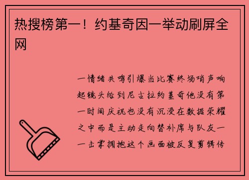 热搜榜第一！约基奇因一举动刷屏全网