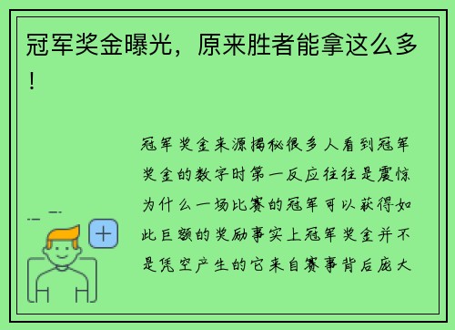 冠军奖金曝光，原来胜者能拿这么多！