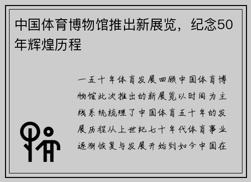 中国体育博物馆推出新展览，纪念50年辉煌历程