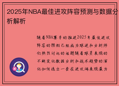 2025年NBA最佳进攻阵容预测与数据分析解析