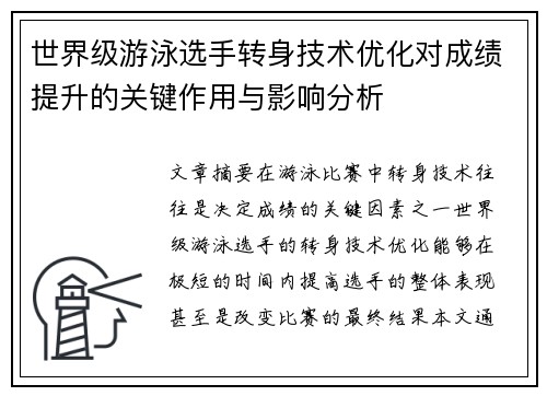 世界级游泳选手转身技术优化对成绩提升的关键作用与影响分析
