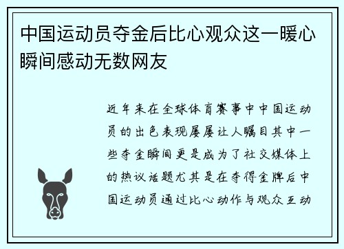 中国运动员夺金后比心观众这一暖心瞬间感动无数网友