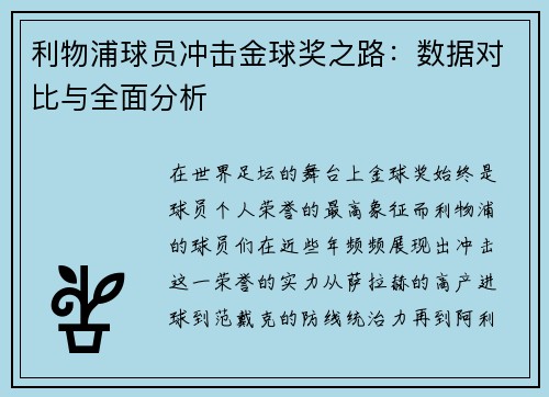 利物浦球员冲击金球奖之路：数据对比与全面分析