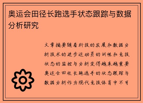 奥运会田径长跑选手状态跟踪与数据分析研究