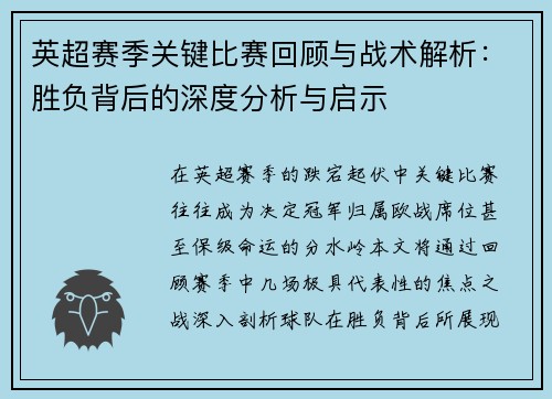 英超赛季关键比赛回顾与战术解析：胜负背后的深度分析与启示