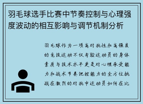 羽毛球选手比赛中节奏控制与心理强度波动的相互影响与调节机制分析