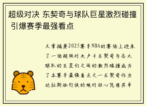 超级对决 东契奇与球队巨星激烈碰撞 引爆赛季最强看点