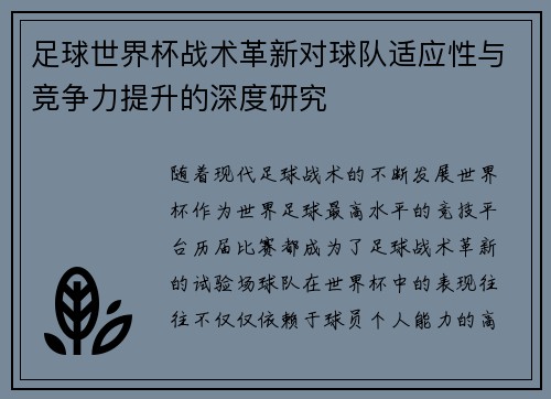 足球世界杯战术革新对球队适应性与竞争力提升的深度研究