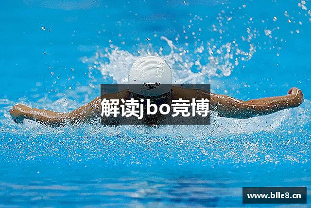解读jbo竞博